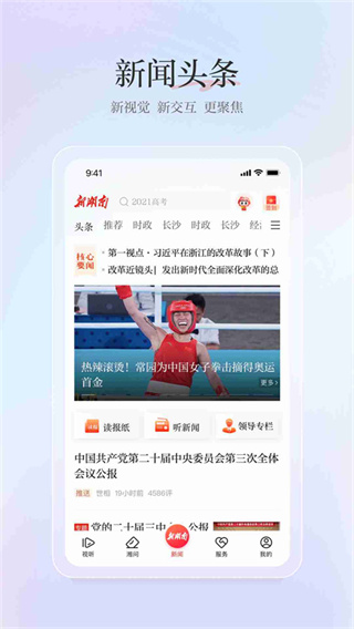 新湖南客戶端 v12.0.1最新版 3