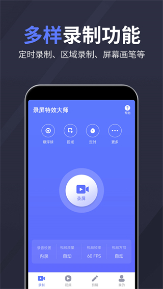 錄屏特效大師免費版 v2.4.8安卓版 1