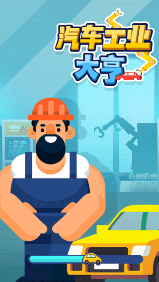 汽車工業(yè)大亨正版 v2.7.0 1