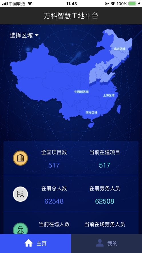 萬(wàn)科智慧工地管理系統(tǒng)app v2.6.4.0 安卓版 3