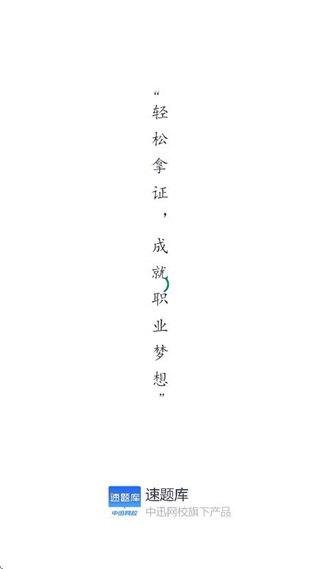 速題庫app v3.4.12 0