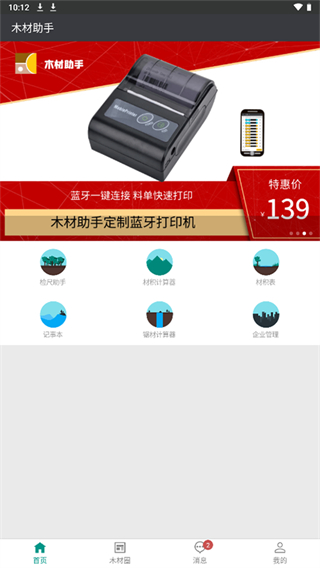 木材助手app v4.4.2 安卓版 1