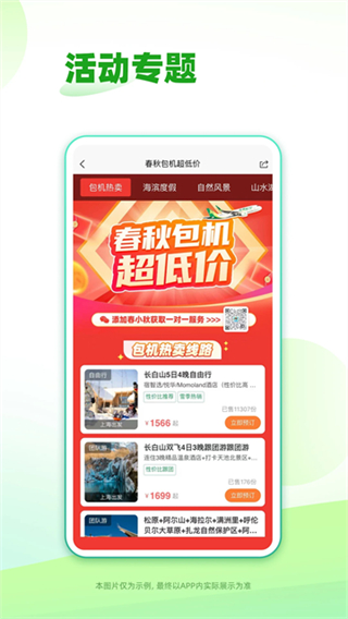 春秋旅游特價(jià)團(tuán)app v15.2.2 1