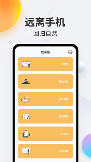 戒手機(jī)軟件 v4.5.5 最新版 0