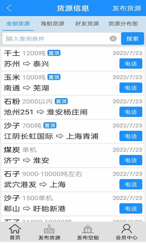 船貨通手機(jī)版本 v9.95.9 安卓版 1