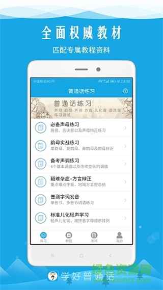 學(xué)好普通話 v6.1 安卓版 1