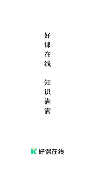 好課在線最新版 v4.11.0 安卓版 1
