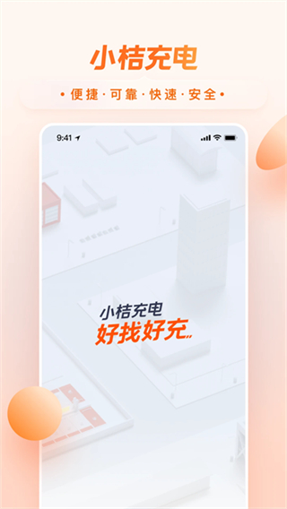 小桔充電 v1.8.1 1