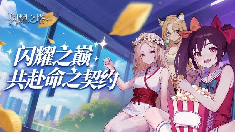閃耀之塔 v2.1.0.0 1