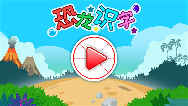 恐龍識(shí)字免費(fèi)版 v3.5ff 3