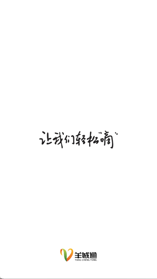 羊城通 v8.10.7 0