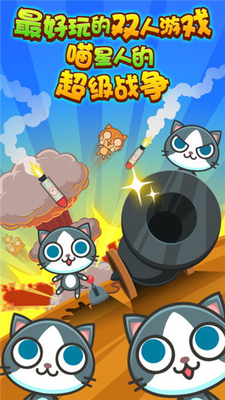 喵喵大作戰(zhàn)正版 v2.2.6 0