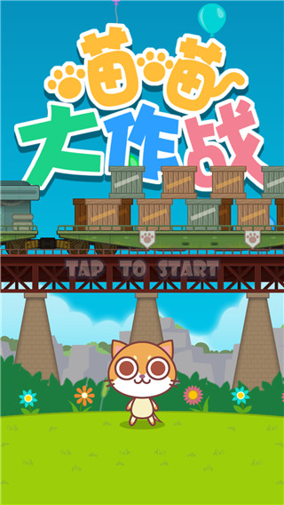 喵喵大作戰(zhàn)正版 v2.2.6 1