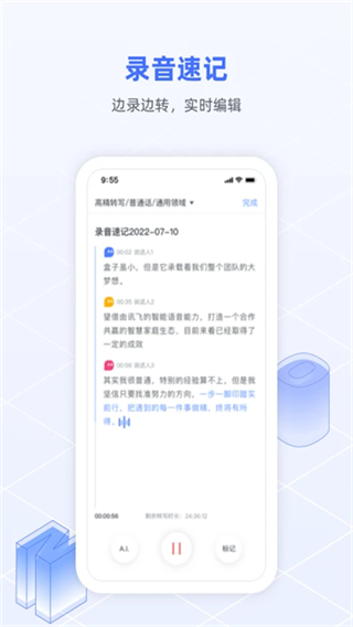 訊飛語記app v8.3.1455 3