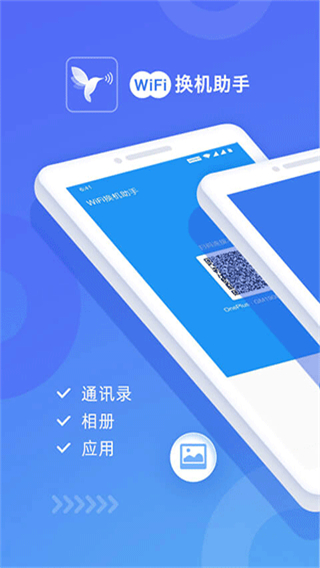 wifi換機(jī)助手官方版(無線換機(jī)助手) v3.0.0 安卓版 3