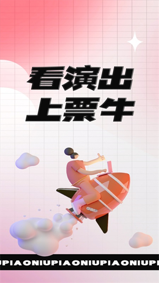 票牛最新版 v9.9.4安卓版 0