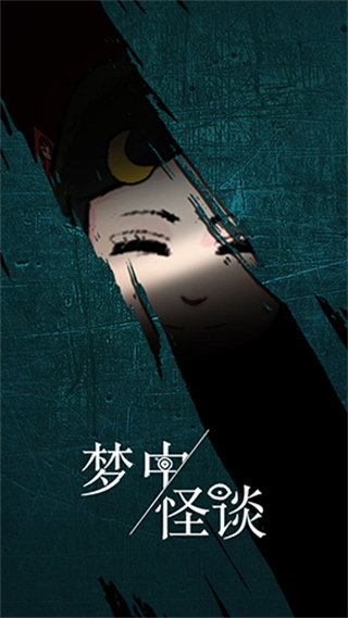 夢(mèng)中怪談小游戲 v1.1 安卓版 0
