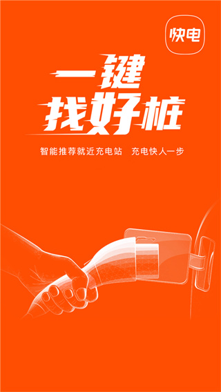 快電汽車充電神器app v6.4.2安卓版 1