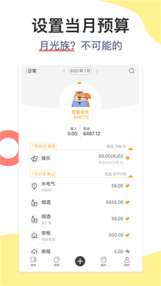松鼠記賬免費(fèi)版 v6.8.6 安卓版 1
