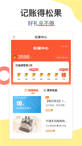 松鼠記賬免費(fèi)版 v6.8.6 安卓版 2