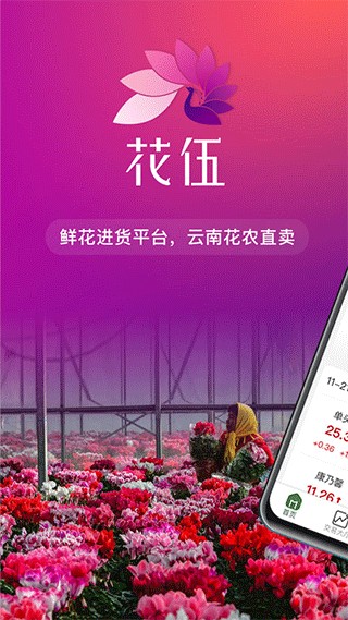 花伍鮮花交易平臺 v2.5.7安卓版 1