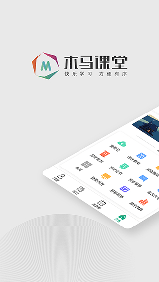 木馬課堂教育管理平臺 v4.2.57 官方安卓版 1