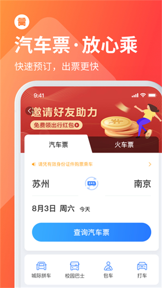 巴士管家網(wǎng)上訂票 v9.2.0 最新版 3