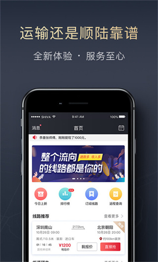 順陸司機版最新版 v16.28.2安卓版 4