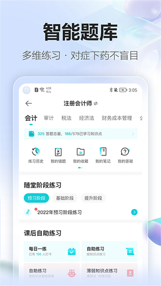 正保會(huì)計(jì)網(wǎng)校手機(jī)版 v8.8.21 安卓版 1