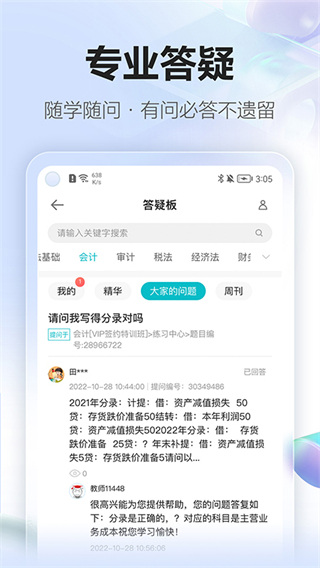 正保會(huì)計(jì)網(wǎng)校手機(jī)版 v8.8.21 安卓版 2