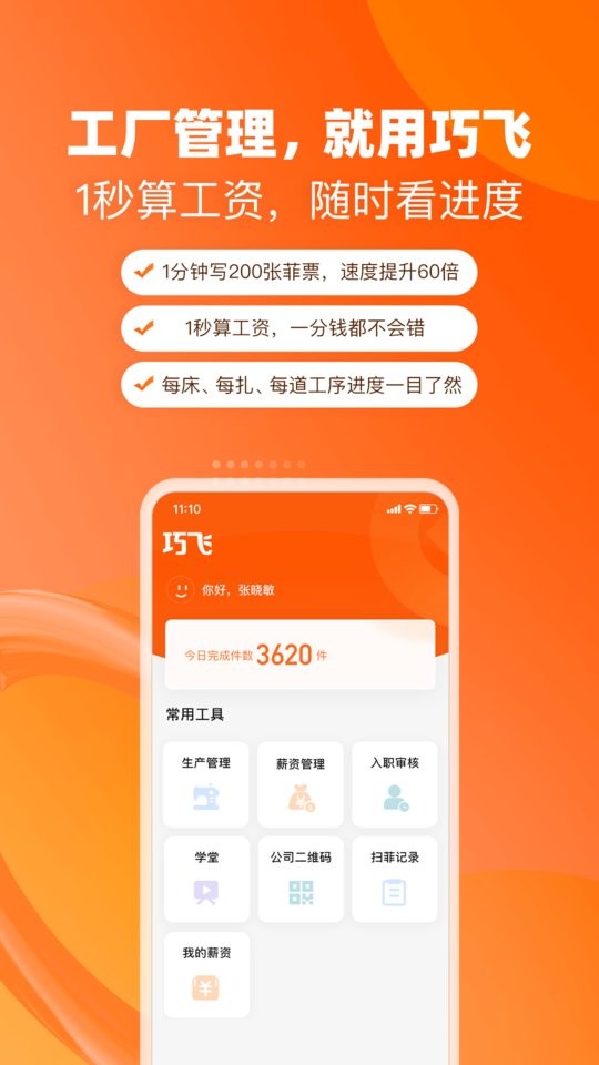 巧飛工廠(chǎng)管理軟件 v2.0.5 安卓版 0