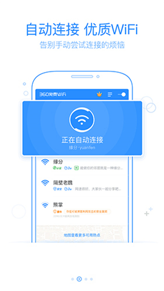 360免費wifi v8.2.0官方安卓版 0