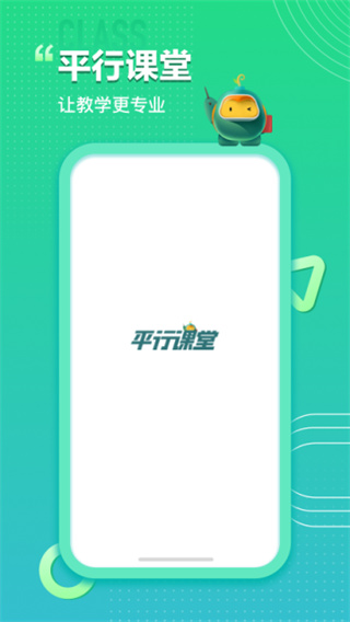 平行課堂app v5.0.3.0 1