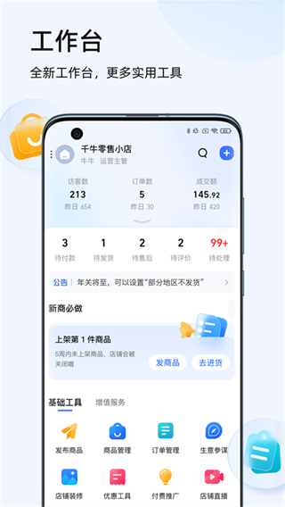 千牛工作臺手機版 v9.8.500安卓版 4