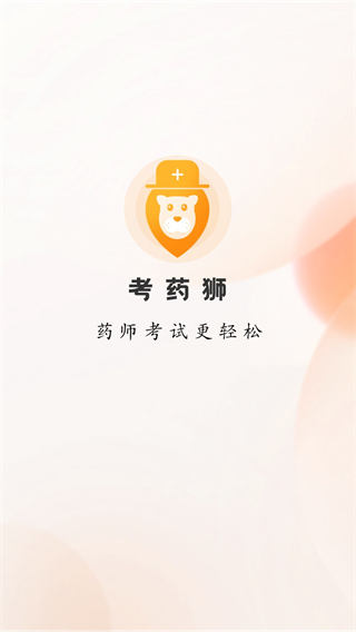 考藥獅 v3.5.1 安卓版 0