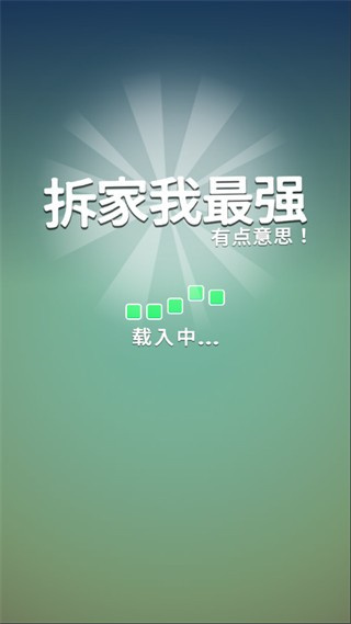 拆家我最強游戲 v2.0.46 2