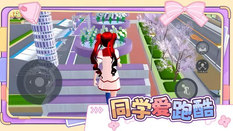 同學(xué)愛跑酷游戲 v1.2 1