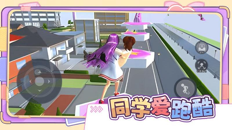 同學(xué)愛跑酷游戲 v1.2 2