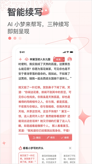 彩云小夢ai續(xù)寫 v3.14.0 安卓版 0