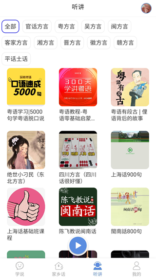 方言通app v3.4 3