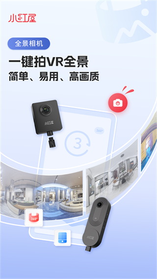 小紅屋全景相機(jī)最新版 v5.8.1 安卓版 3
