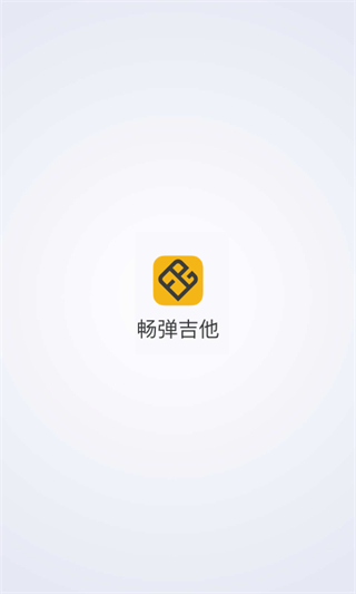 暢彈吉他俱樂部 v1.8.4.6 安卓版 0