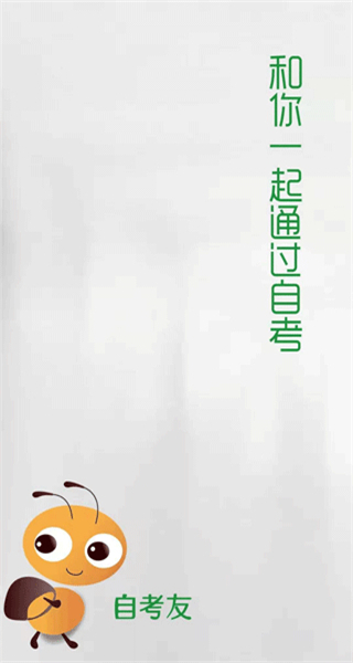 自考友a(bǔ)pp v4.0.6.3 最新版 1