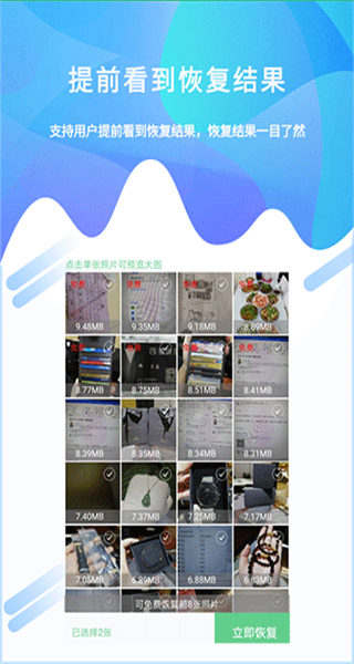照片恢復(fù)工具免費版 v1.4.9 安卓版 0