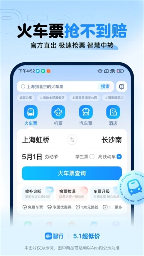 智行火車票12306 v10.17.1 安卓版 3