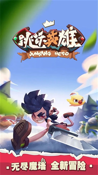 跳躍英雄游戲 v1.2.2 0