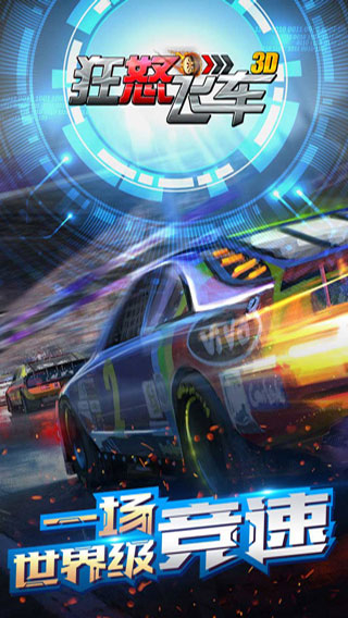 狂怒飛車游戲 v1.9.0 3