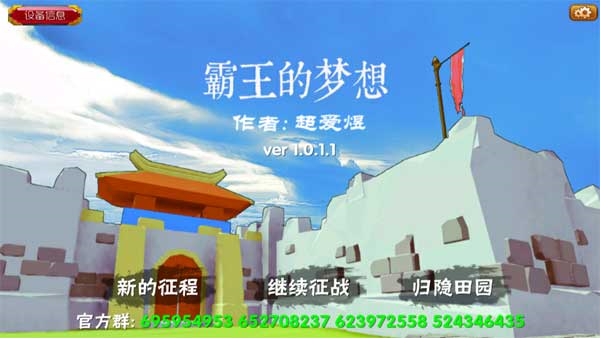 霸王的夢想最新版 v1.0.1.1 1