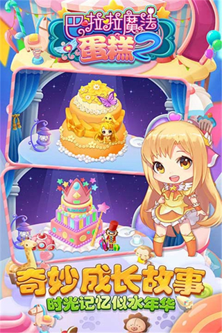 巴啦啦魔法蛋糕2最新版 v2.6.0 2