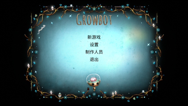 生長機器人游戲 v1.0.2 3